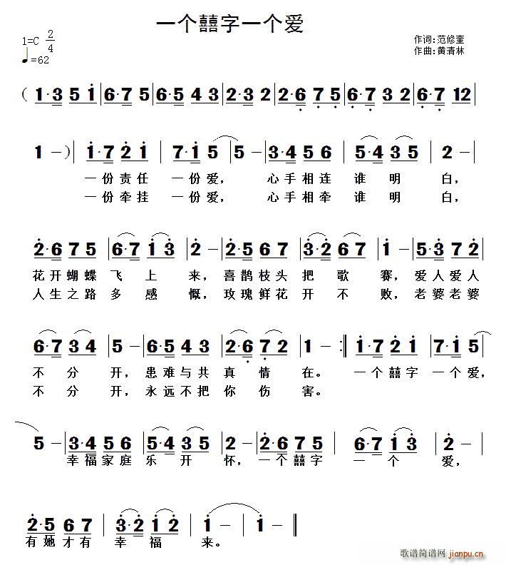 一个囍字一个爱(七字歌谱)1