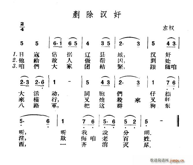 铲除汉奸(四字歌谱)1