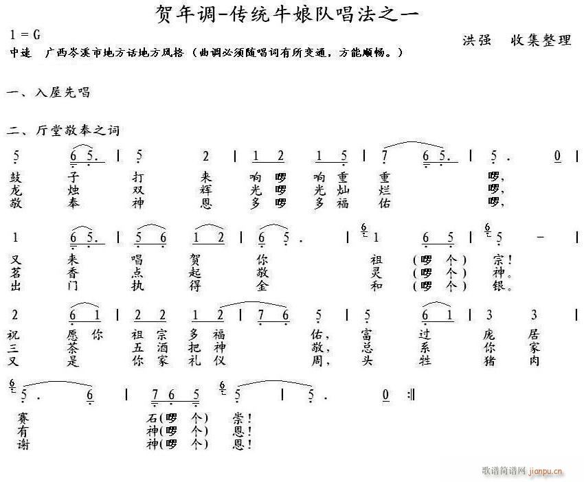 贺年调 岑溪牛娘二 厅堂敬颂之词(十字及以上)1