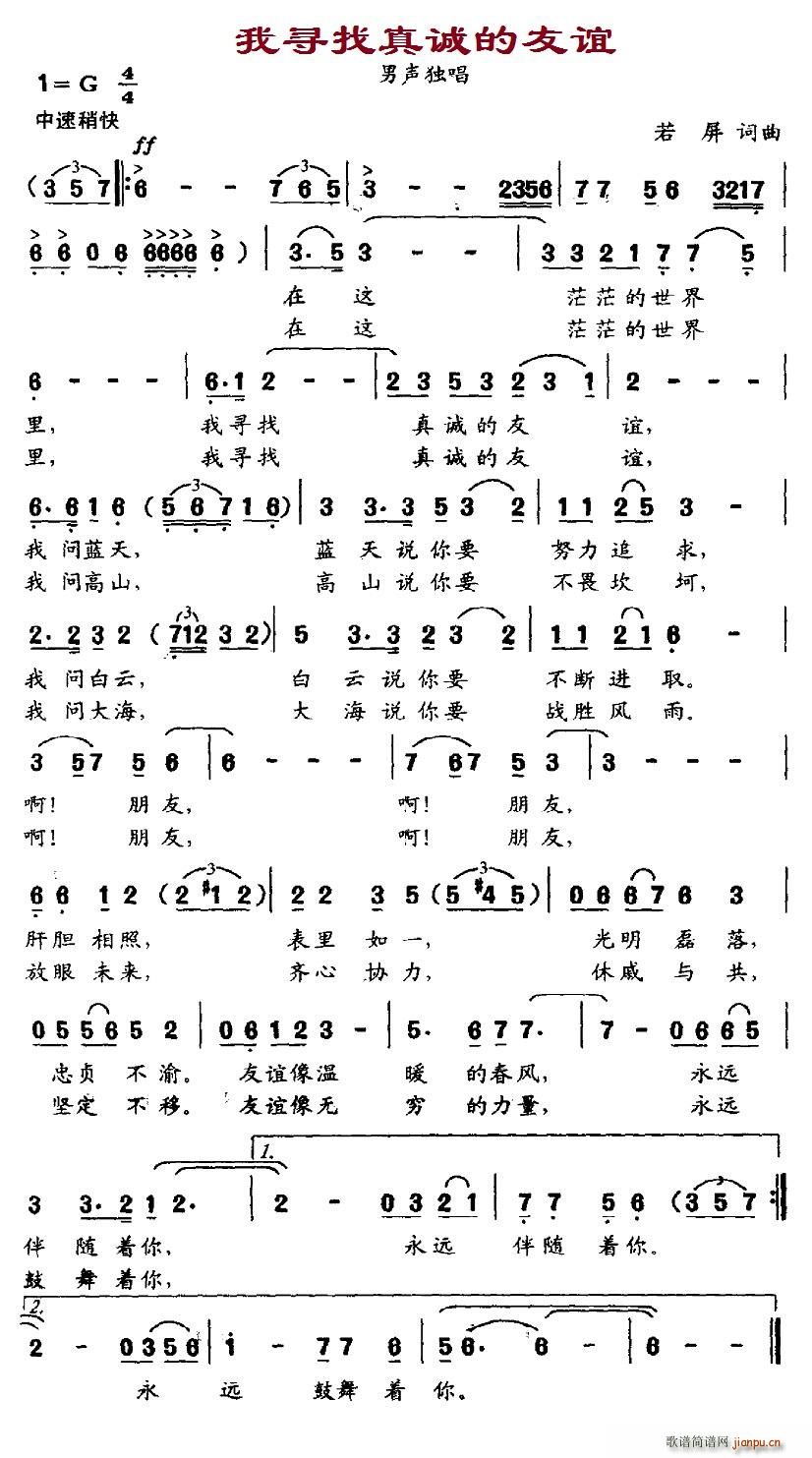 我寻找真诚的友谊(八字歌谱)1