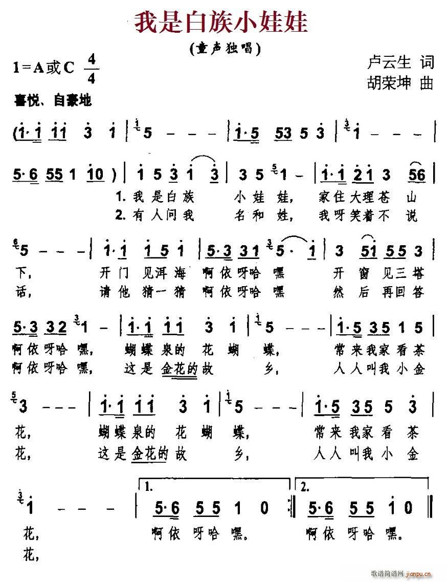 我是白族小娃娃(七字歌谱)1