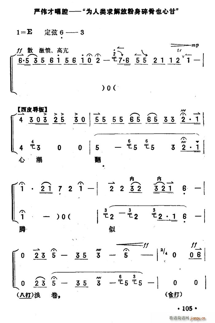 为人类求解放碎骨也心甘 奇袭白虎团 严伟才唱段 京胡伴奏 唱腔(十字及以上)1