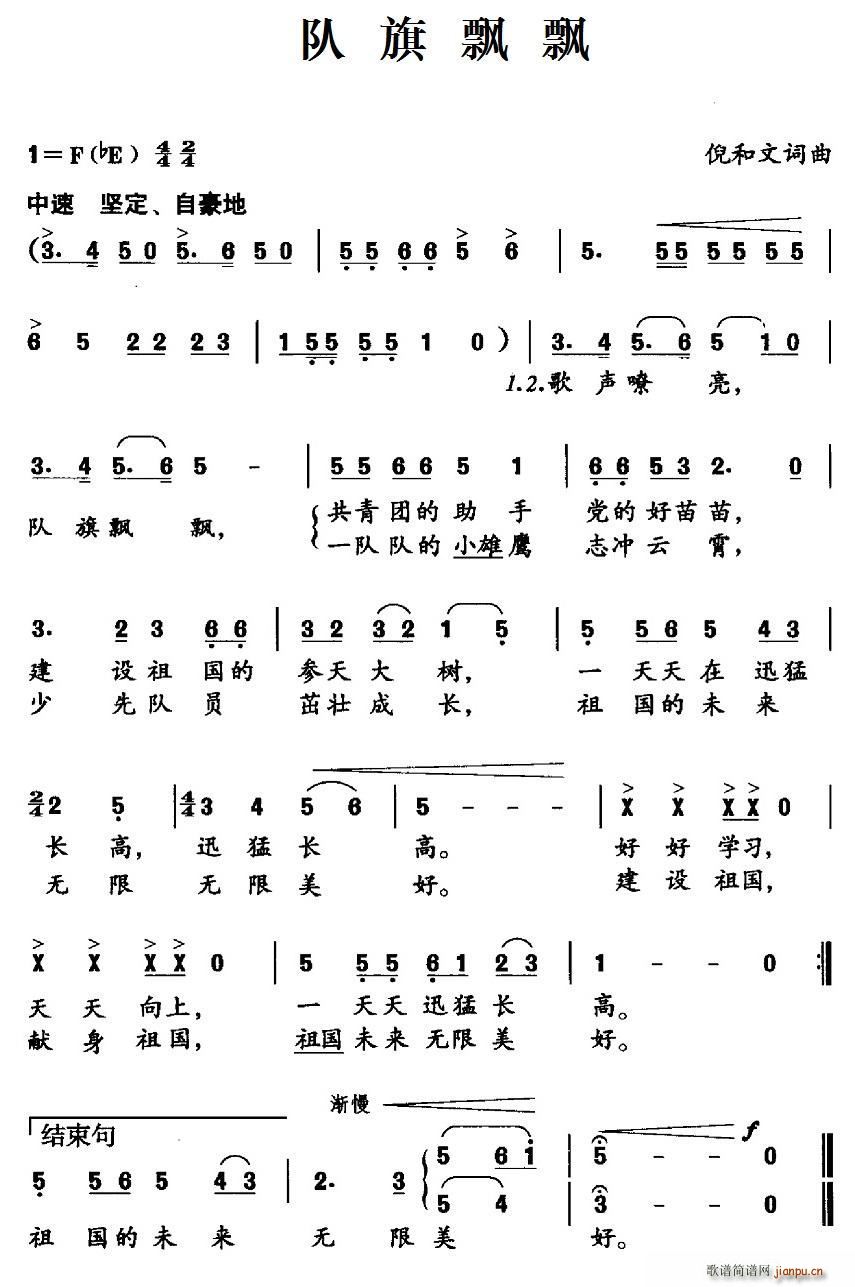 队旗飘飘(四字歌谱)1