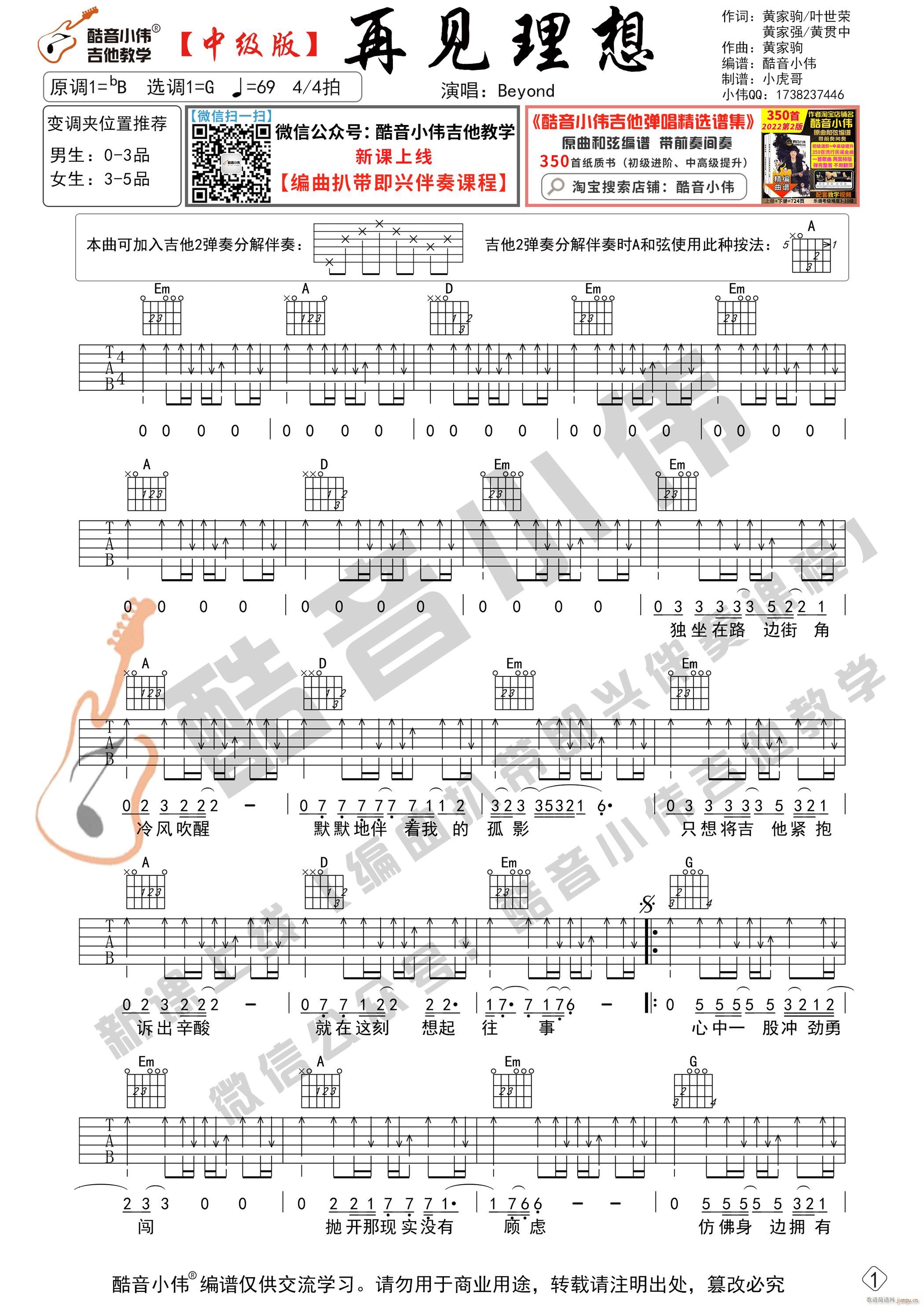 再见理想 中级版 酷音小伟吉他教学 带教学视频(吉他谱)1