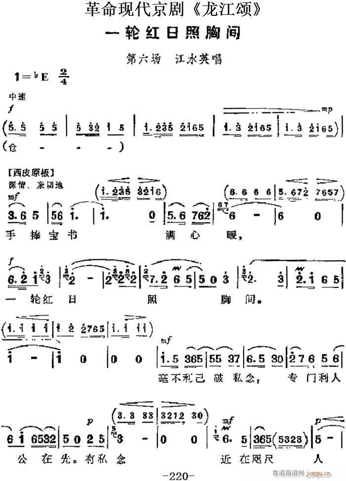 革命现代京剧 龙江颂 主要唱段 一轮红日照胸间 第六场 江水英唱段(京剧曲谱)1