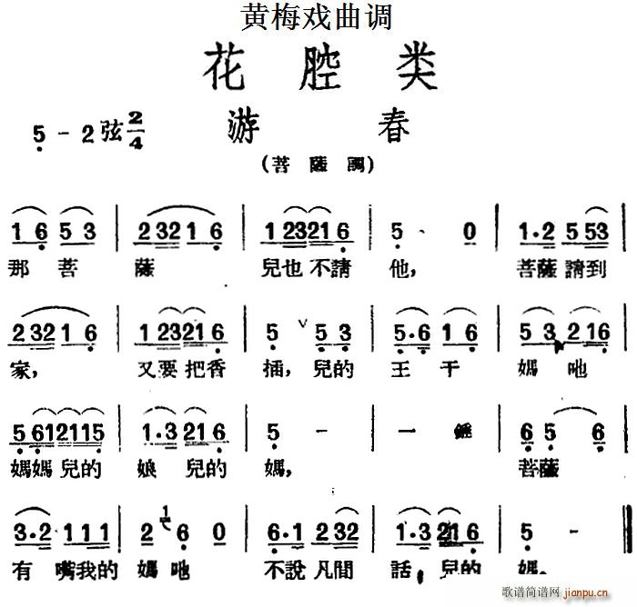 黄梅戏曲调 花腔类 游春(黄梅戏曲谱)1