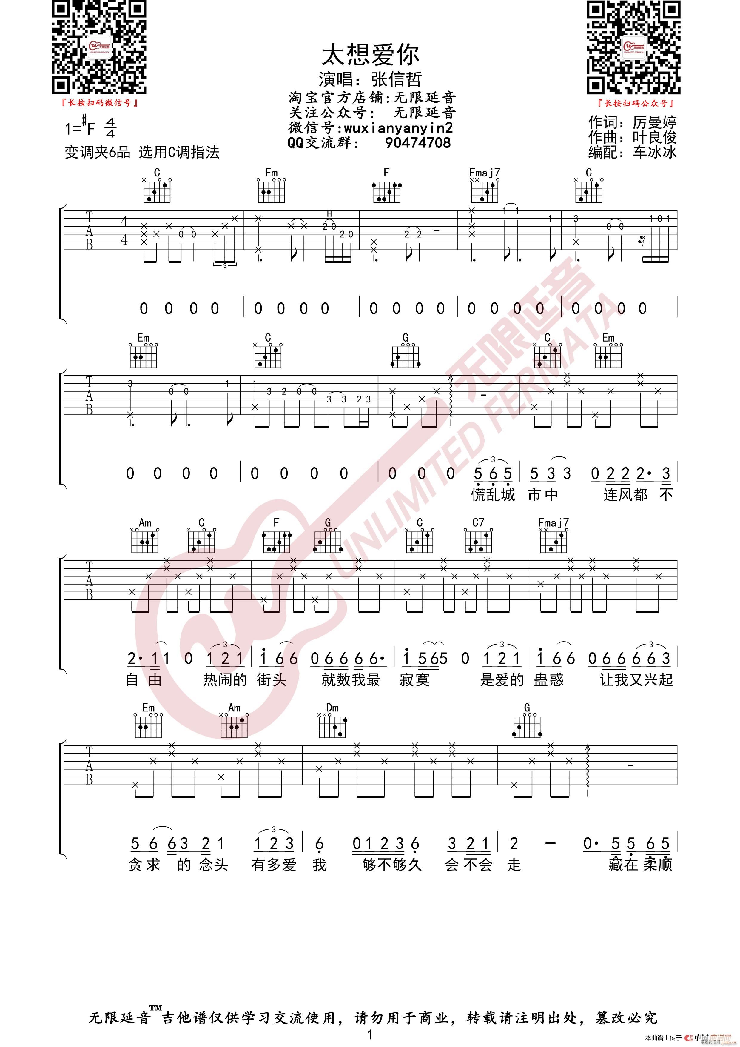 张信哲 太想爱你 无限延音编配(吉他谱)1