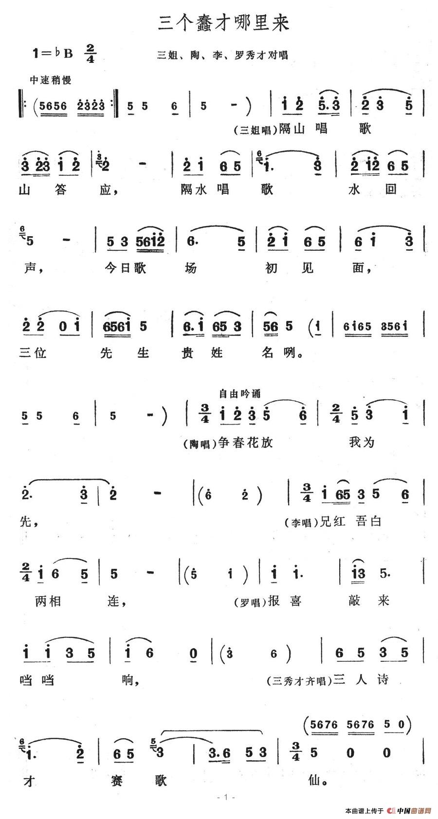 三个蠢才哪里来(七字歌谱)1