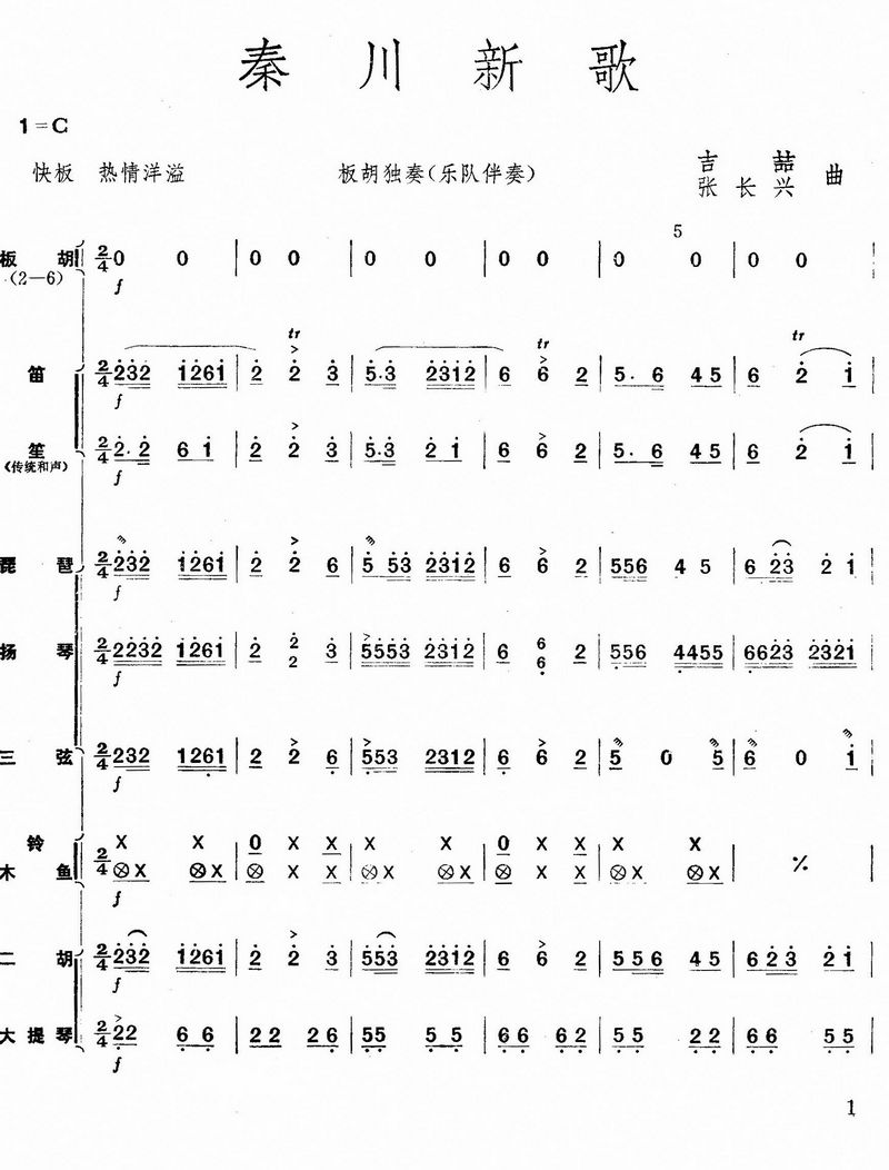 秦川新歌1(总谱)1