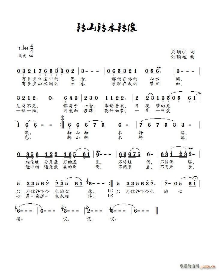 转山转水转缘(六字歌谱)1