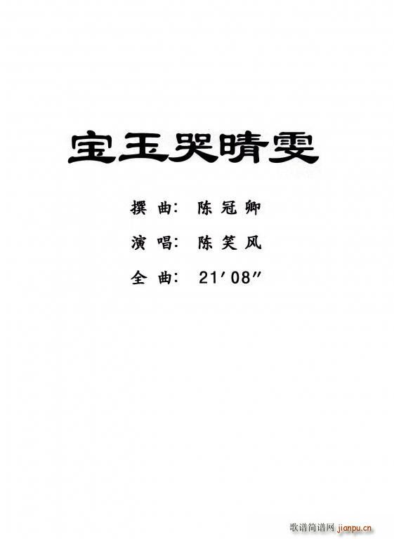 粤曲 宝玉哭晴雯(八字歌谱)1