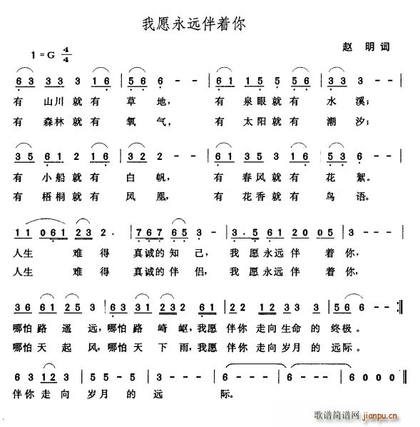 我愿永远伴着你(七字歌谱)1