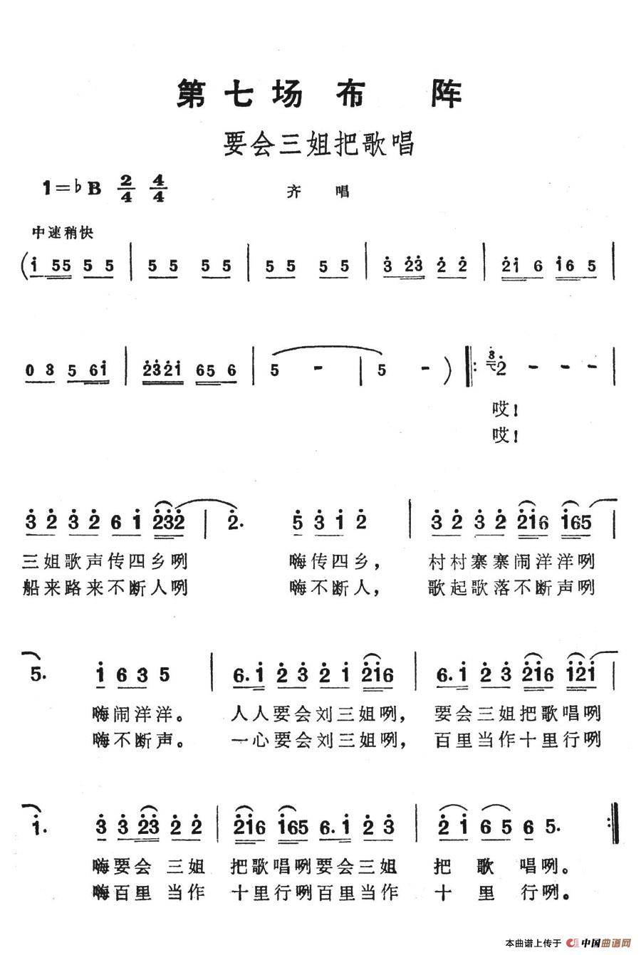 要会三姐把歌唱(七字歌谱)1