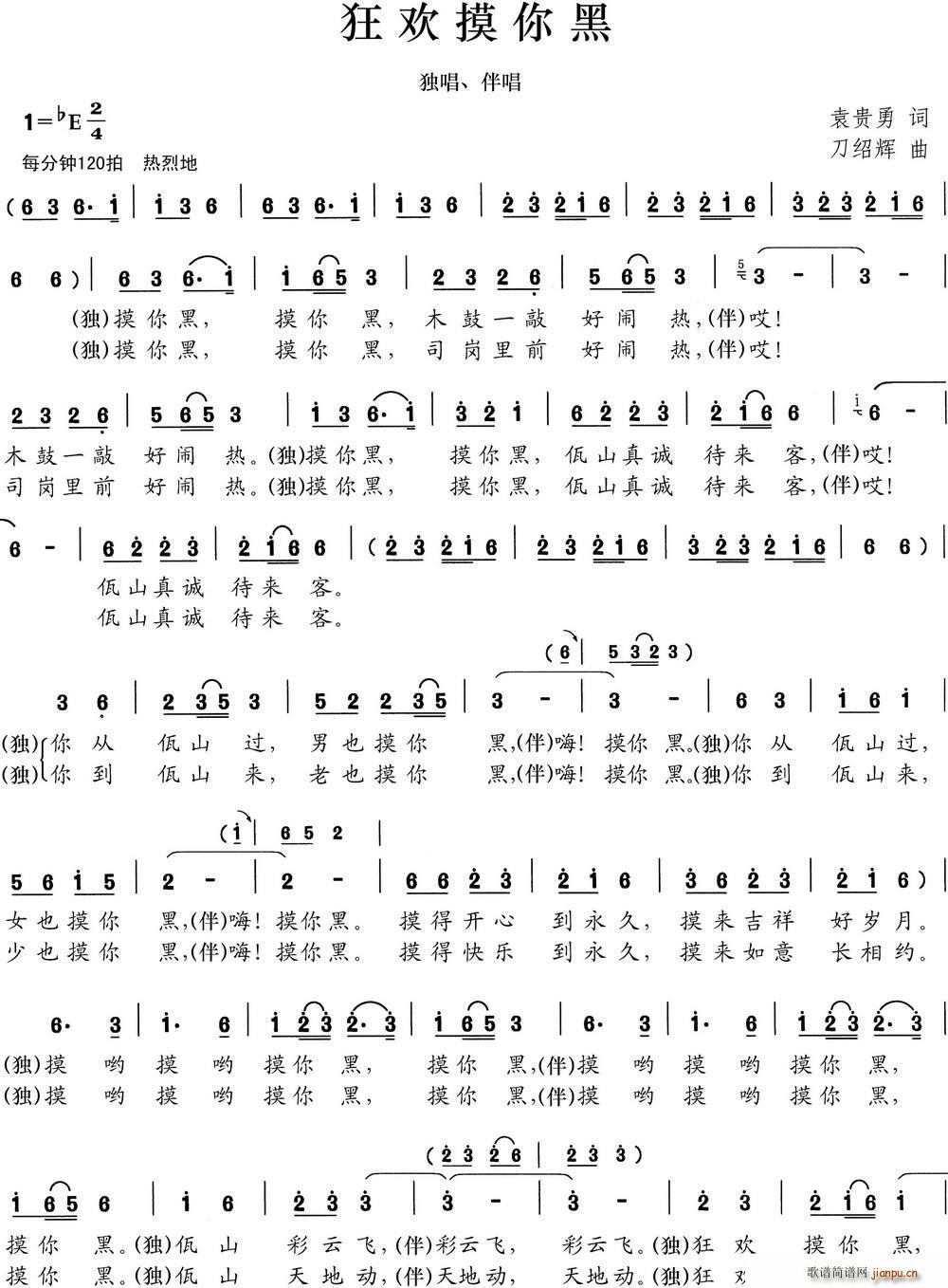 狂欢摸你黑(五字歌谱)1