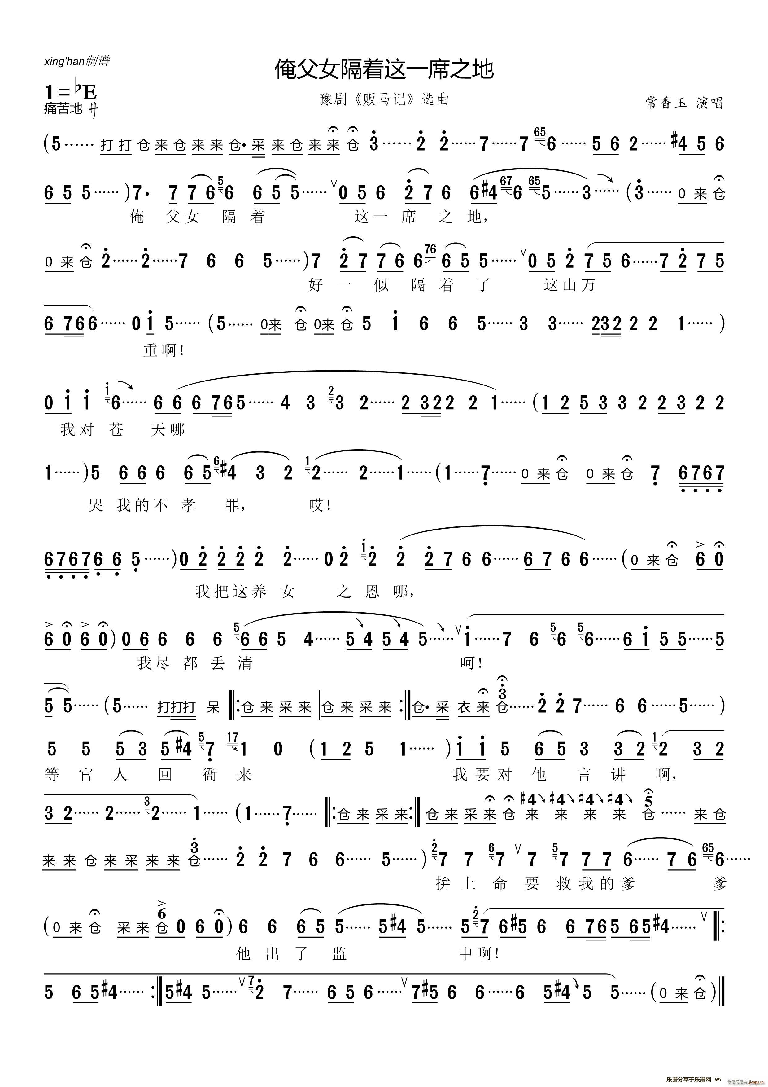 俺父女隔着这一席之地 豫剧 贩马记 选曲(豫剧曲谱)1