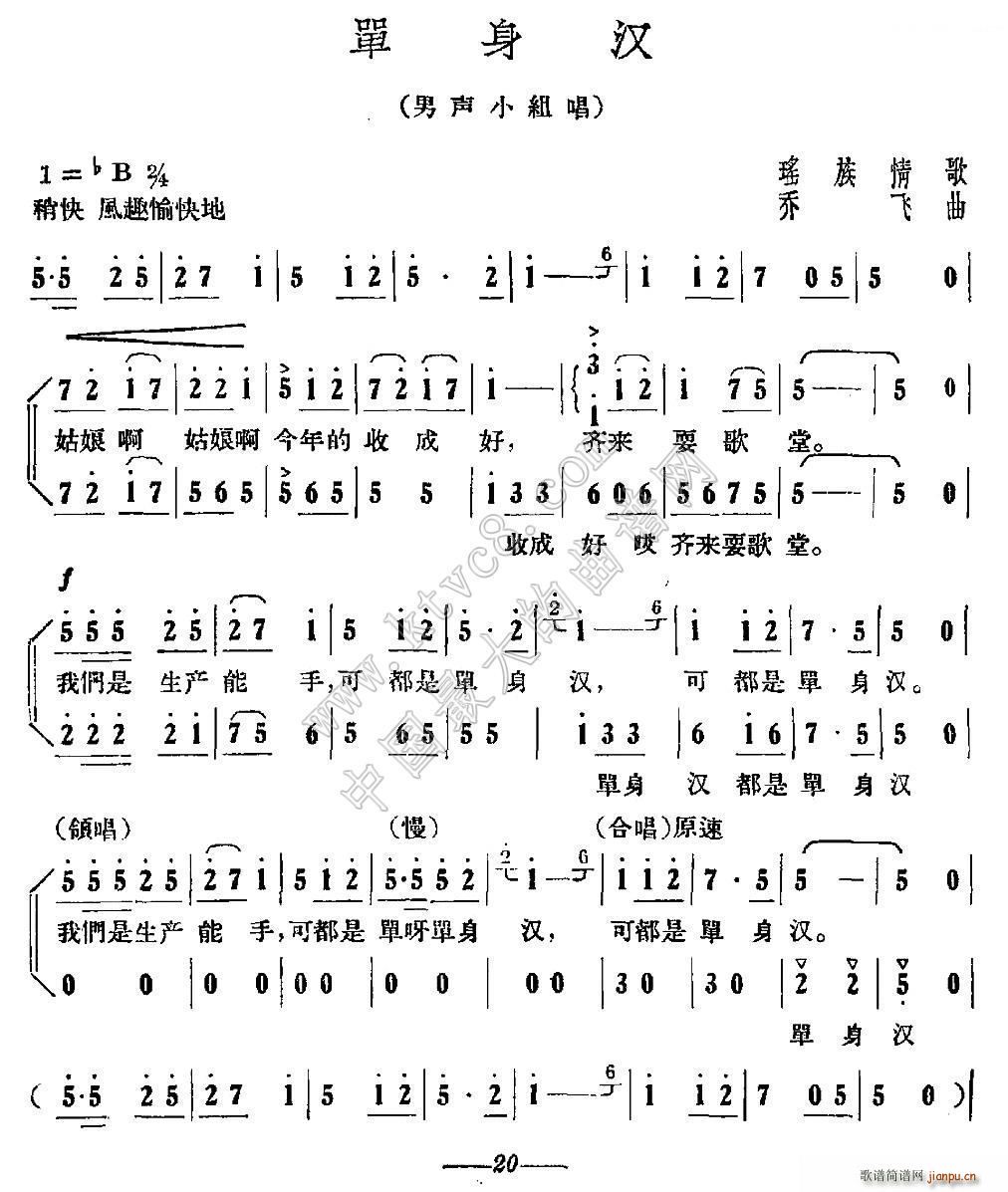 单身汉 瑶族情歌(八字歌谱)1