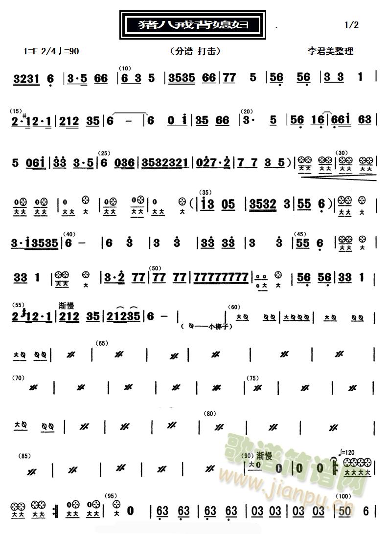 猪八戒背媳妇（分谱：打击）(十字及以上)1