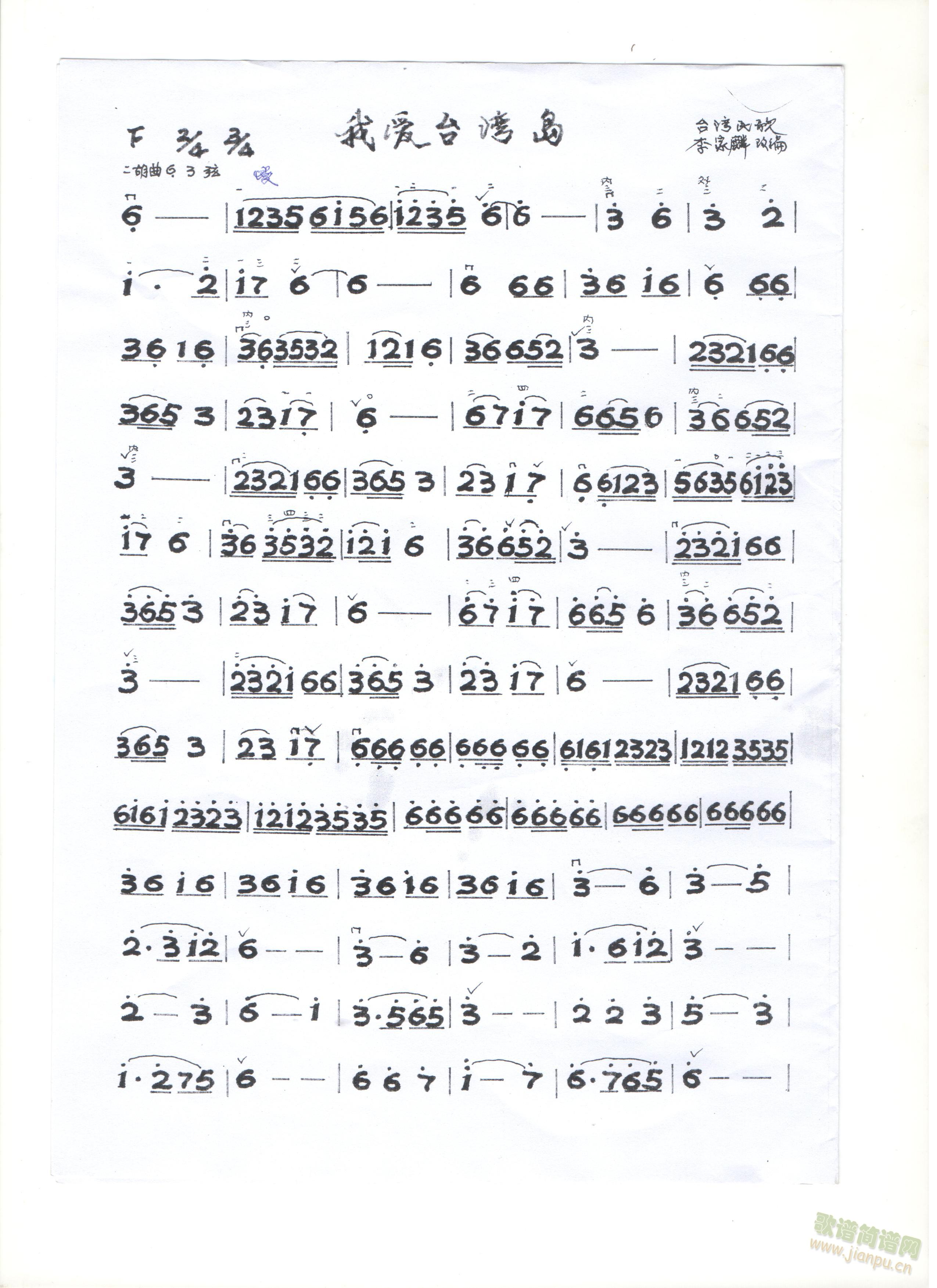 我爱台湾島(二胡谱)1