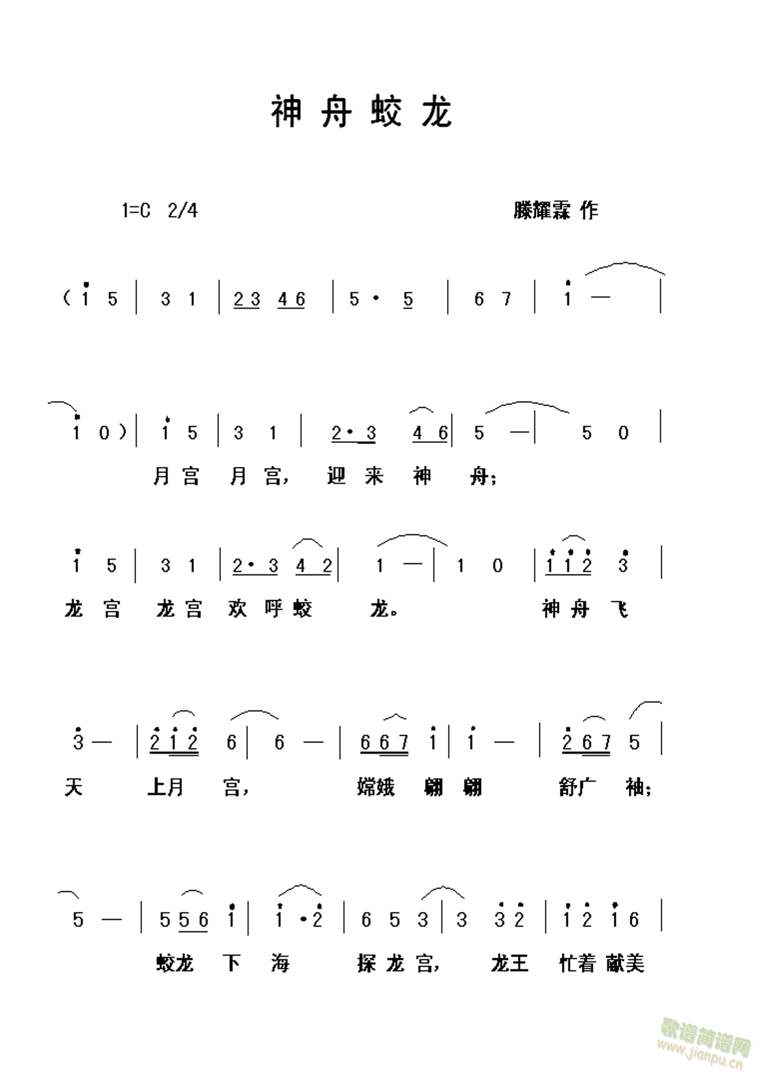 神舟蛟龙(四字歌谱)1