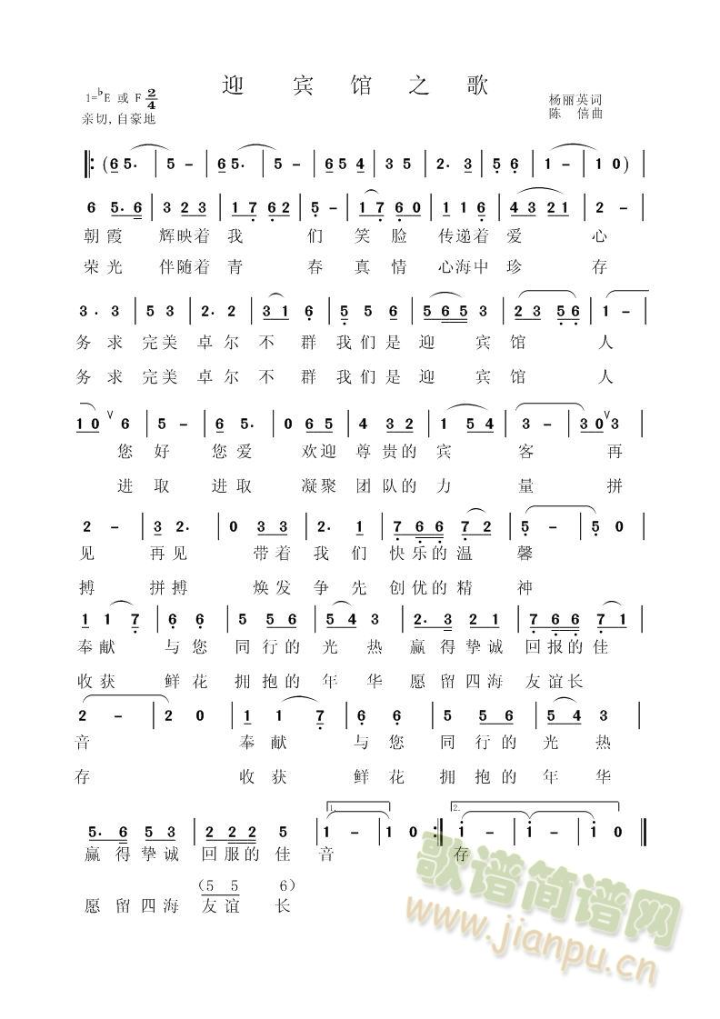 迎宾馆之歌(五字歌谱)1