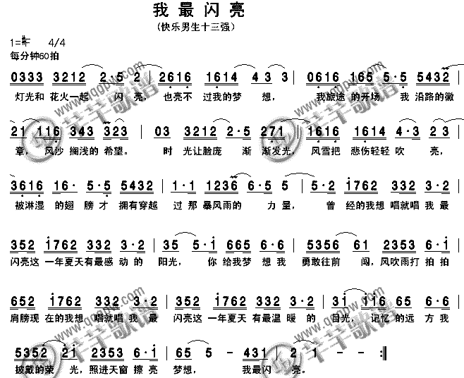 我最闪亮(四字歌谱)1