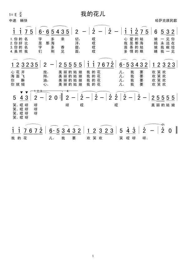 我的花儿(四字歌谱)1