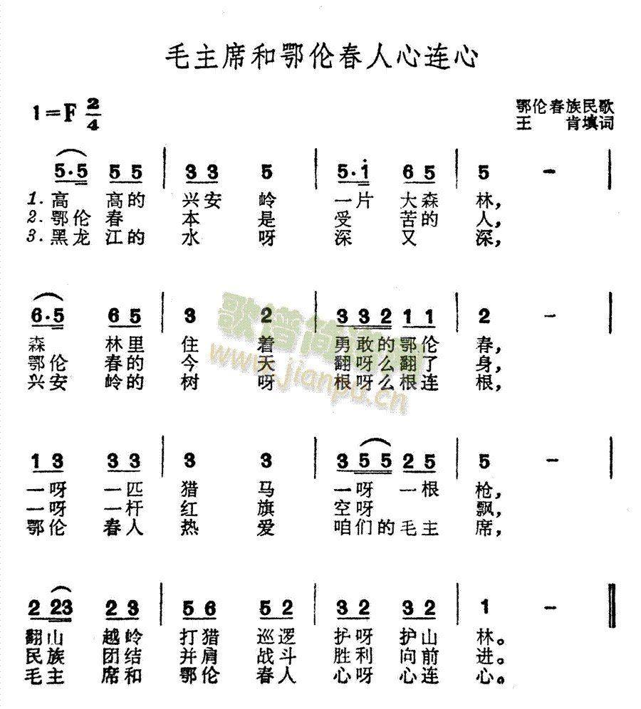 毛主席和鄂伦春人心连心(十字及以上)1