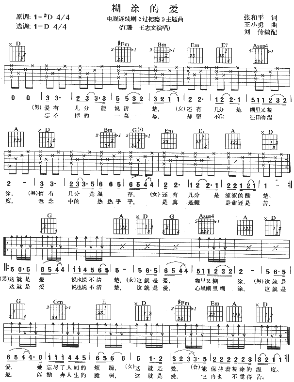 糊涂的爱(四字歌谱)1