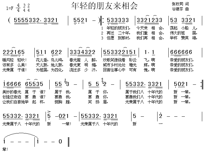 年轻的朋友来相会(八字歌谱)1