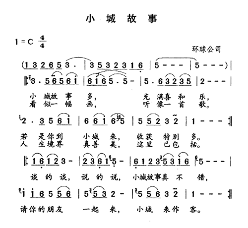 小城故事(四字歌谱)1