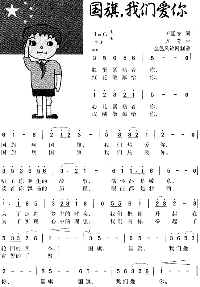 国旗我们爱你(六字歌谱)1