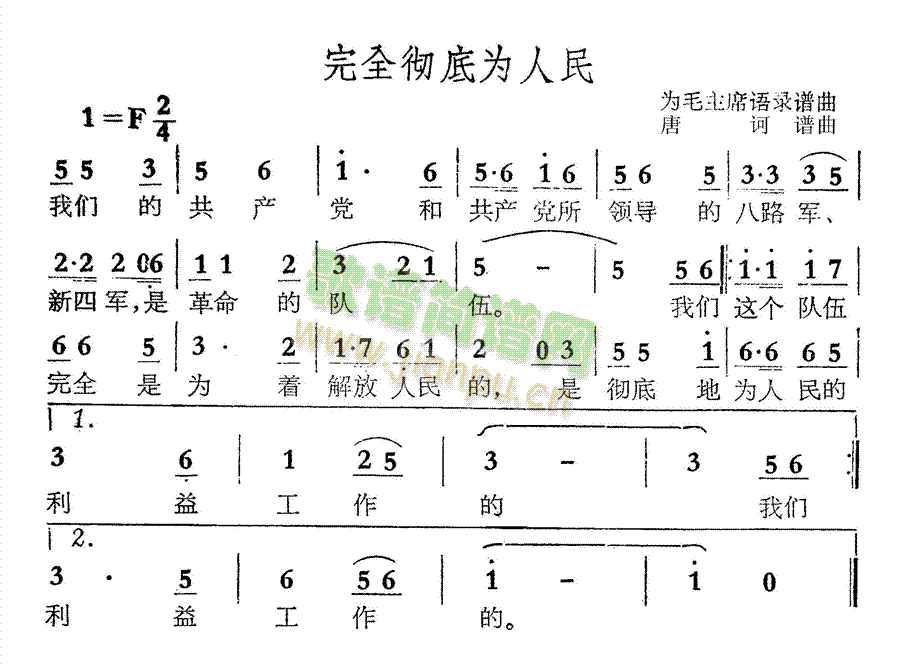 完全彻底为人民(七字歌谱)1