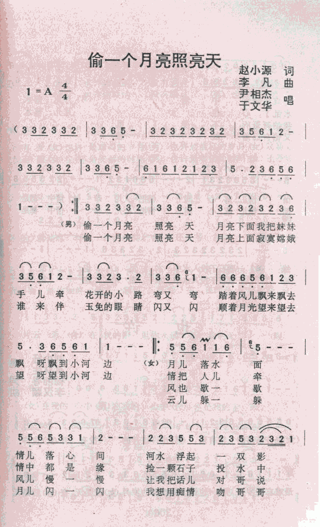 偷一个月亮照亮天(八字歌谱)1