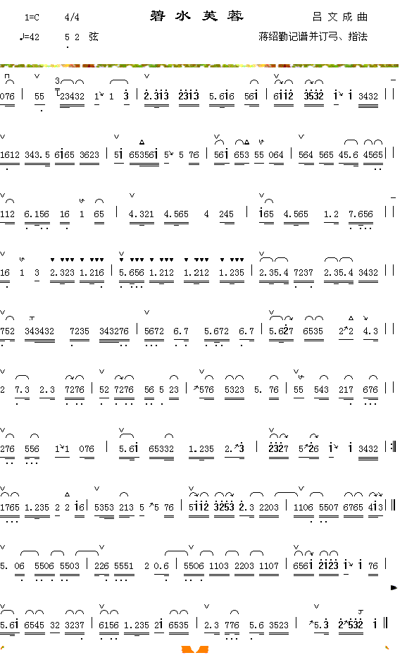 碧水芙蓉(四字歌谱)1