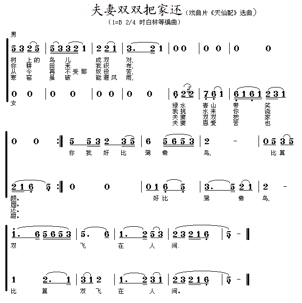 夫妻双双把家还(七字歌谱)1