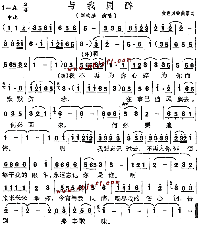 与我同醉(四字歌谱)1