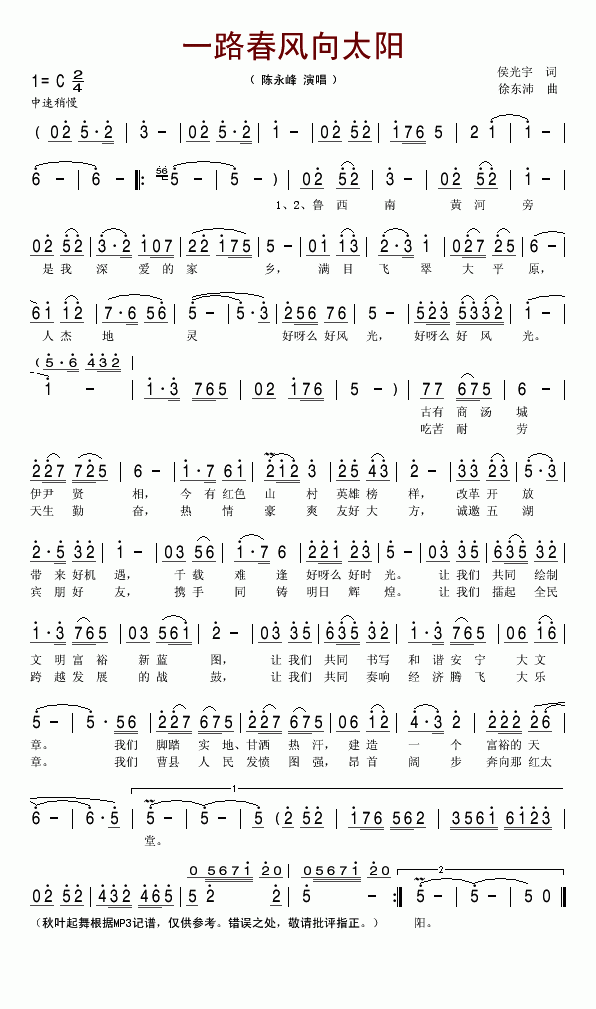 一路春风向太阳(七字歌谱)1