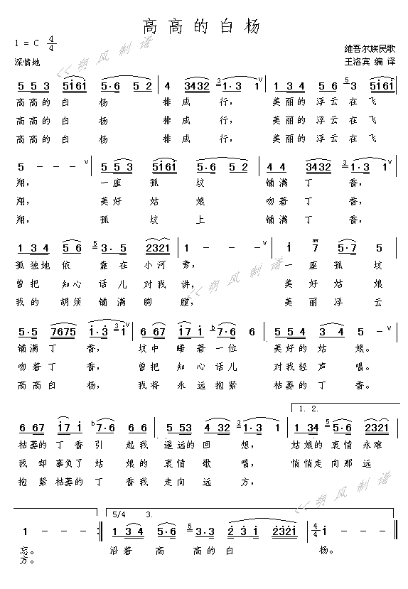 高高的白杨(五字歌谱)1