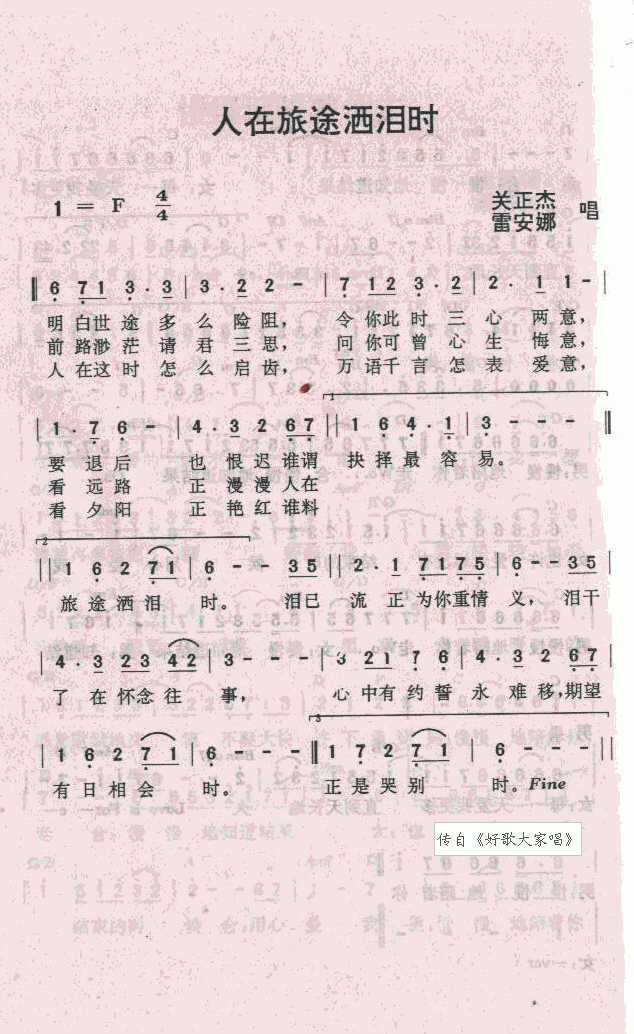 人在旅途洒泪时(七字歌谱)1