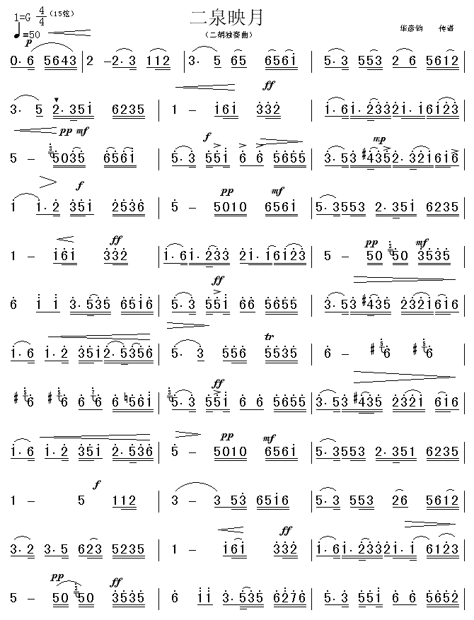 二泉映月(四字歌谱)1