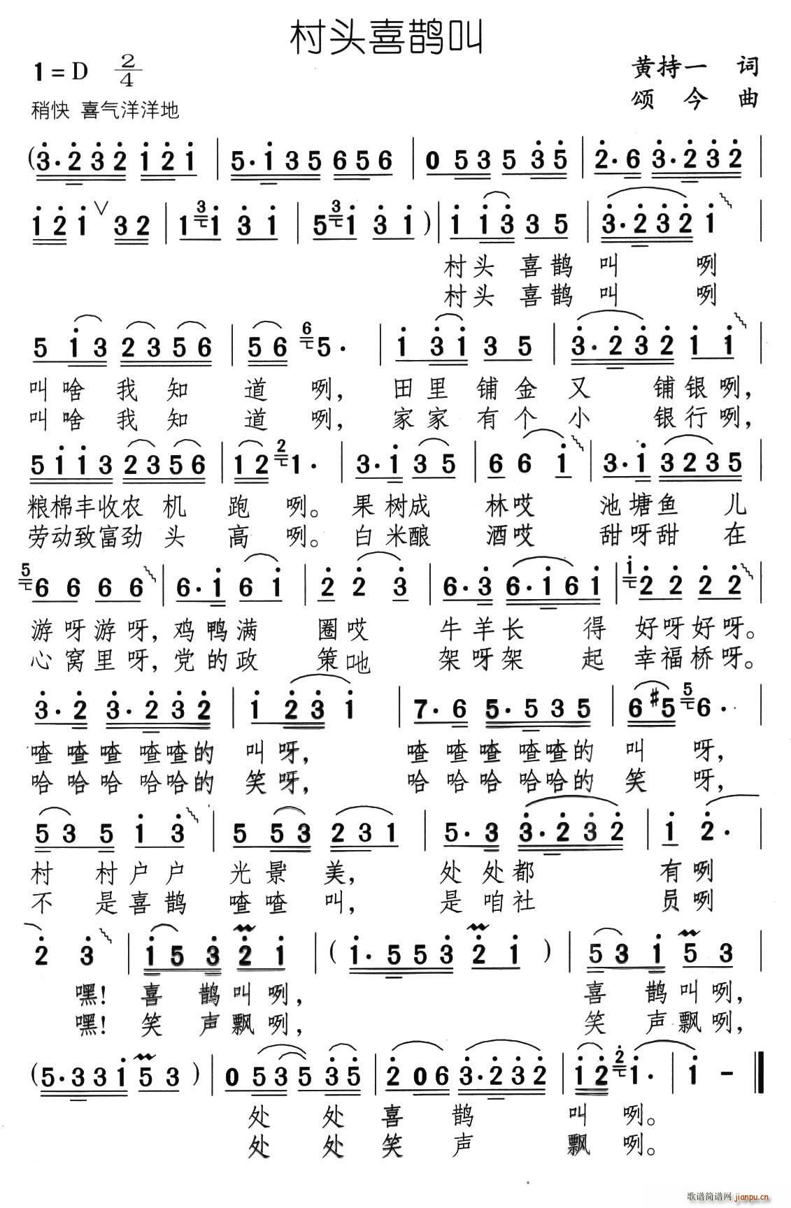 村头喜鹊叫(五字歌谱)1