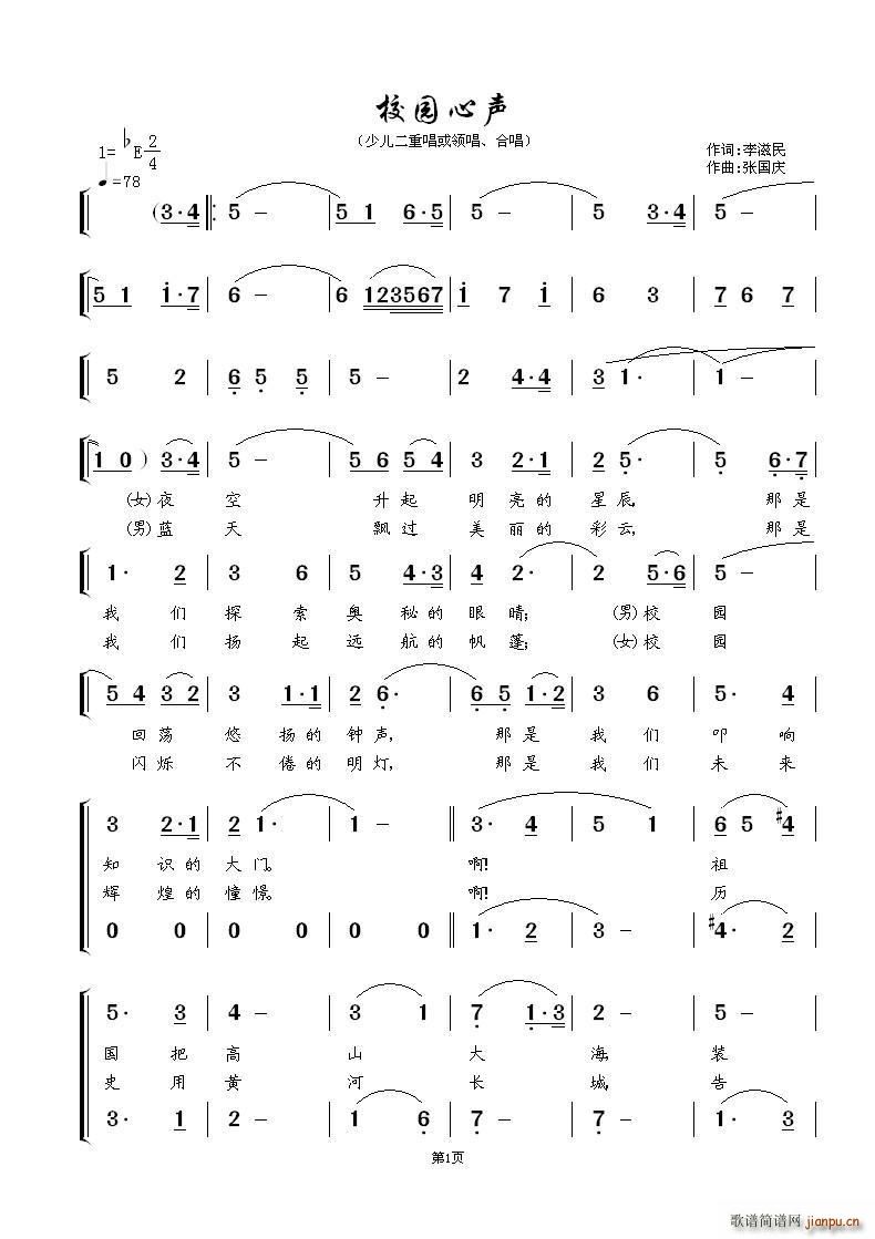 校园心声 少儿二重唱或领唱 合唱(合唱谱)1
