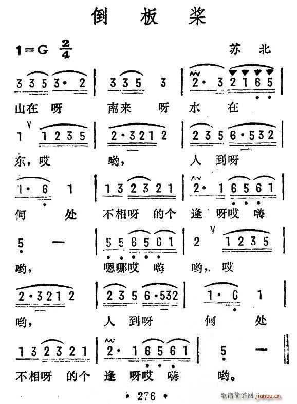 倒板桨 苏北民歌(八字歌谱)1