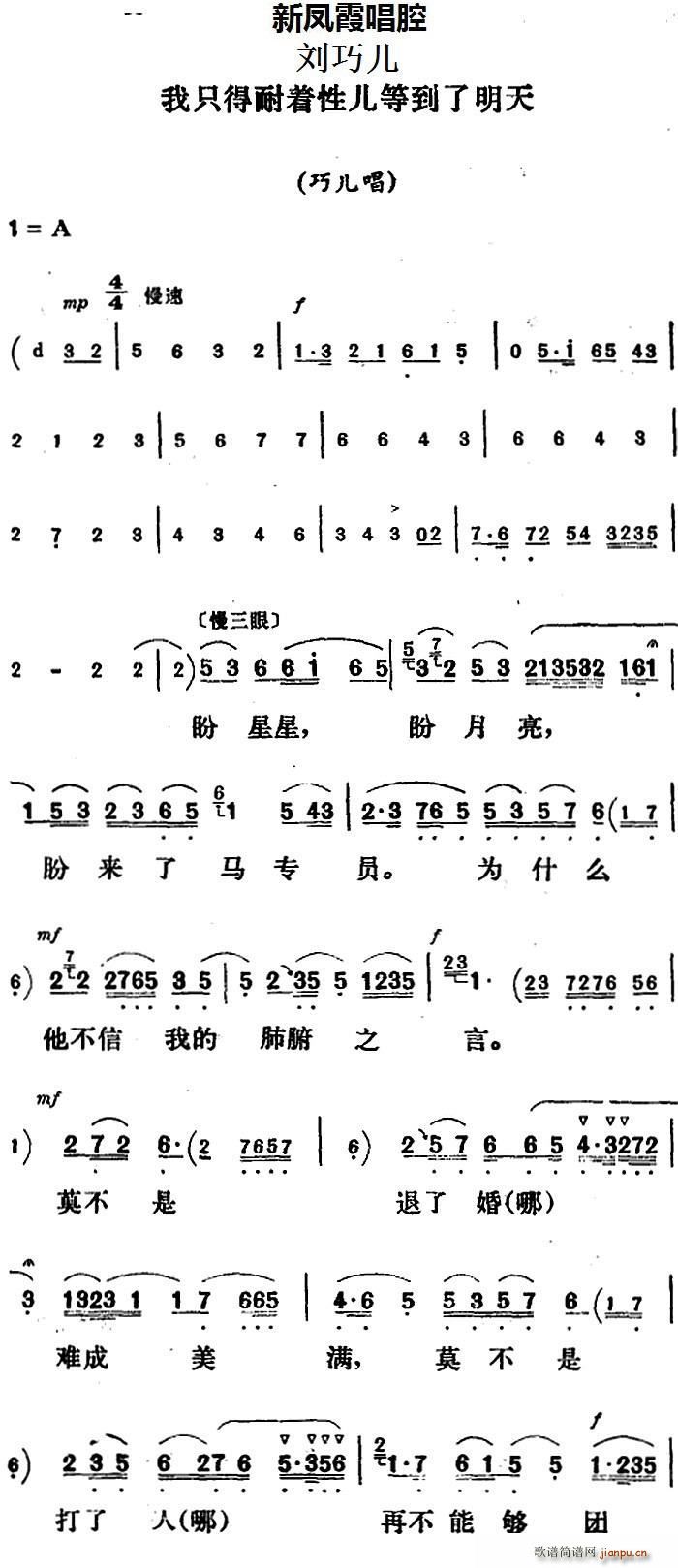 新凤霞唱腔选 我只得耐着性儿等到了明天 刘巧儿 巧儿唱段(十字及以上)1