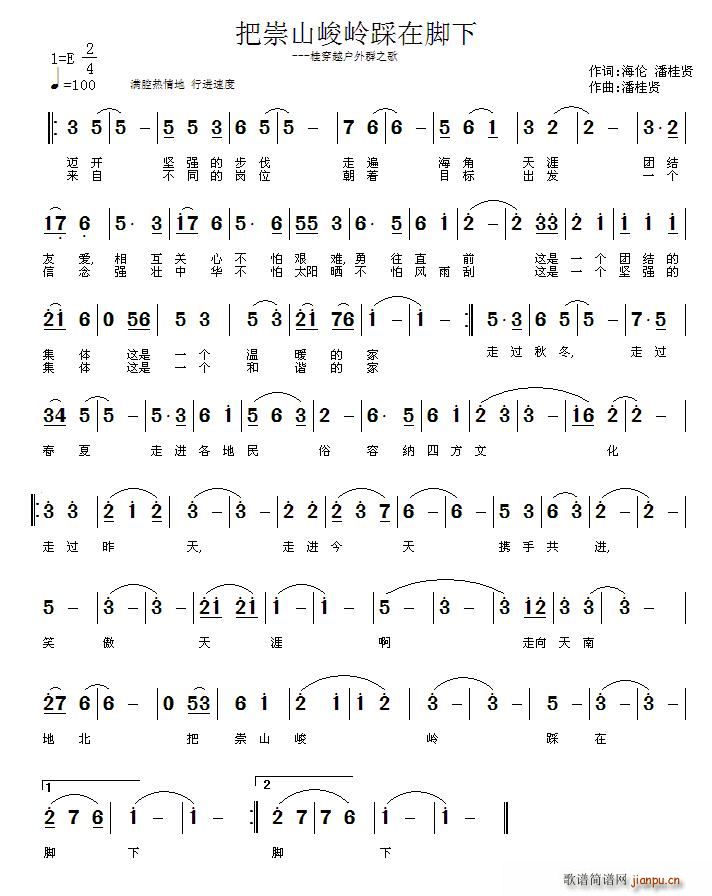 把崇山峻岭踩在脚下(九字歌谱)1