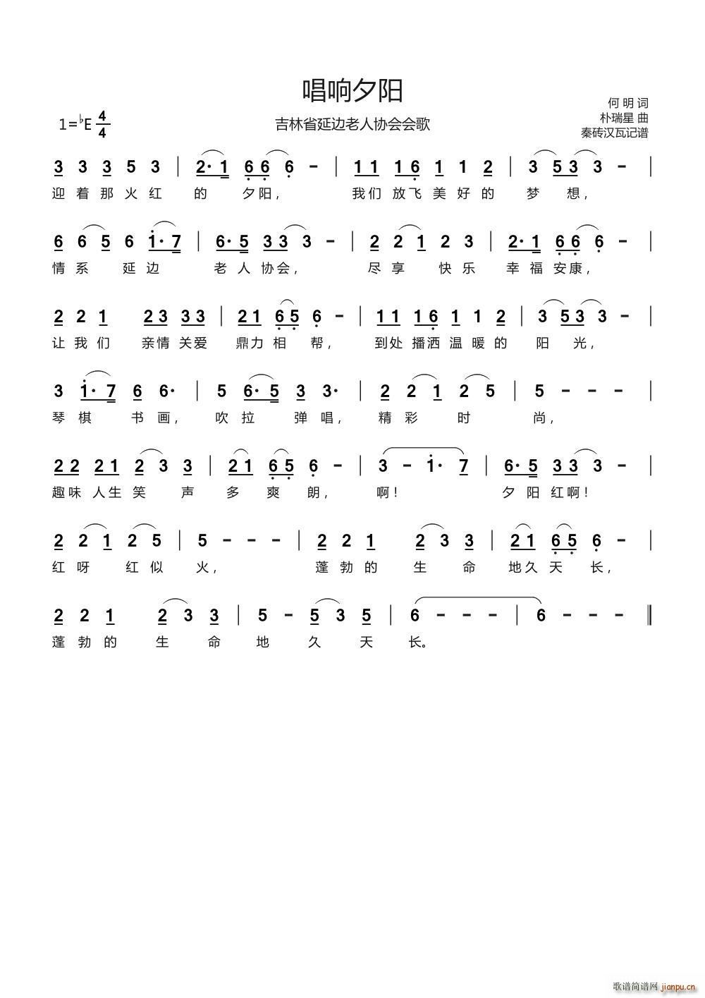 唱响夕阳 吉林省延边老人协会会歌(十字及以上)1