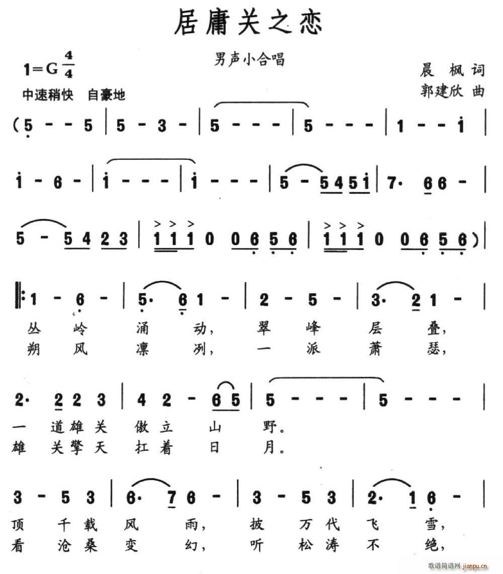 居庸关之恋(五字歌谱)1