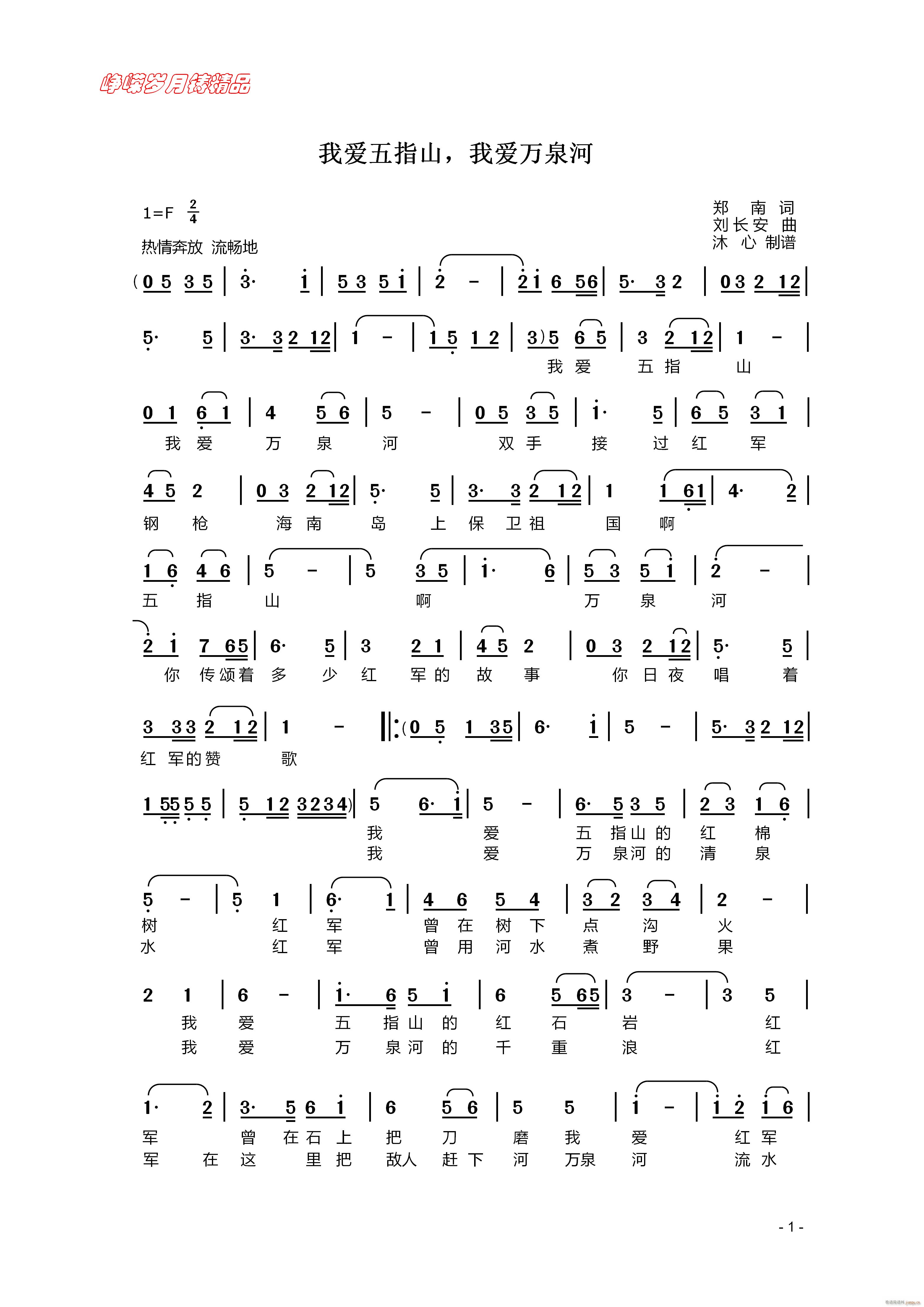 我爱五指山 我爱万泉河 一 百年精品(十字及以上)1