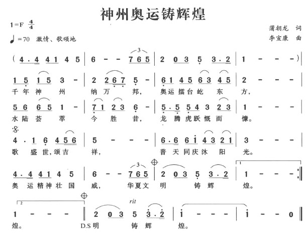 神州奥运铸辉煌(七字歌谱)1