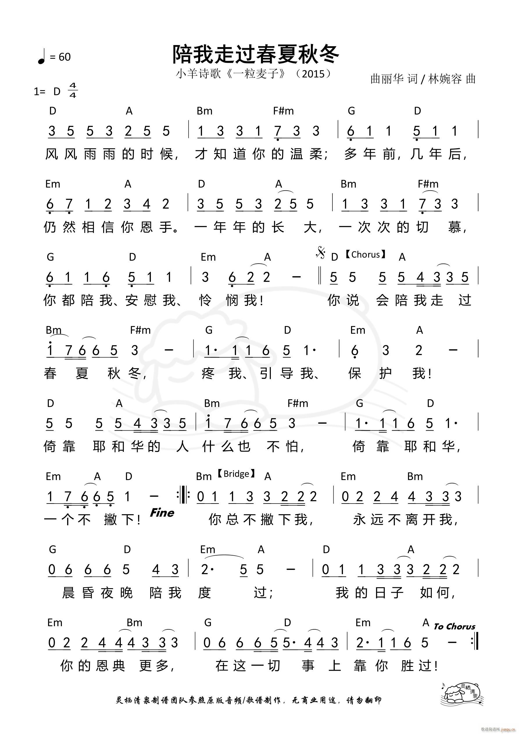 陪我走过春夏秋冬(八字歌谱)1